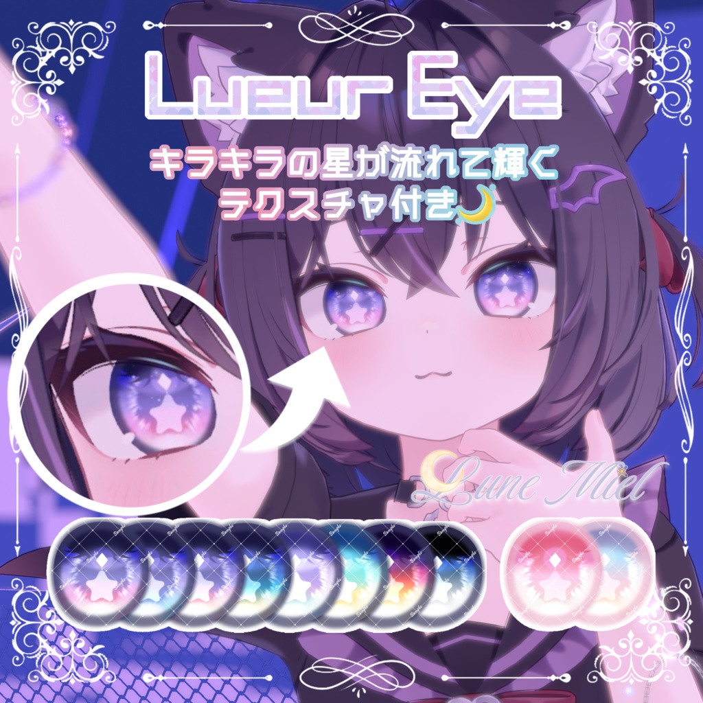 SALE❣️きらきら輝いて動くアイテクスチャ🌙Lueur Eye【カラバリ8色／対応アバター7体】