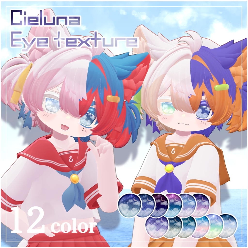 【流れ星が流れる🌌テクスチャ付き】Cieluna Eye Texture【対応アバター35体】