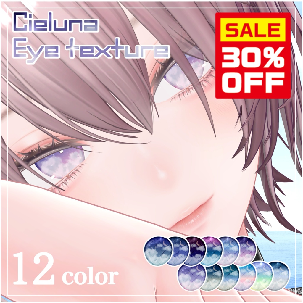 【30%OFF🉐】【流れ星が流れる🌌テクスチャ付き】Cieluna Eye Texture【対応アバター44体】