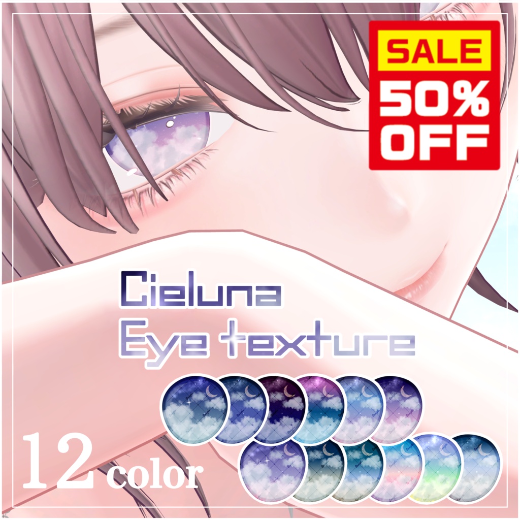 SummerSALE❣️【動く】流れ星が流れる🌌Cieluna Eye Texture【対応アバター32体】