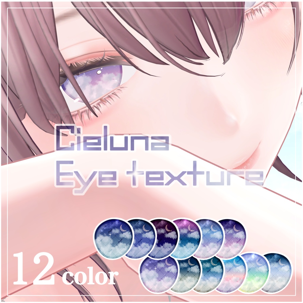 SALE❣️流れ星が流れる🌌Cieluna Eye Texture【対応アバター12体】