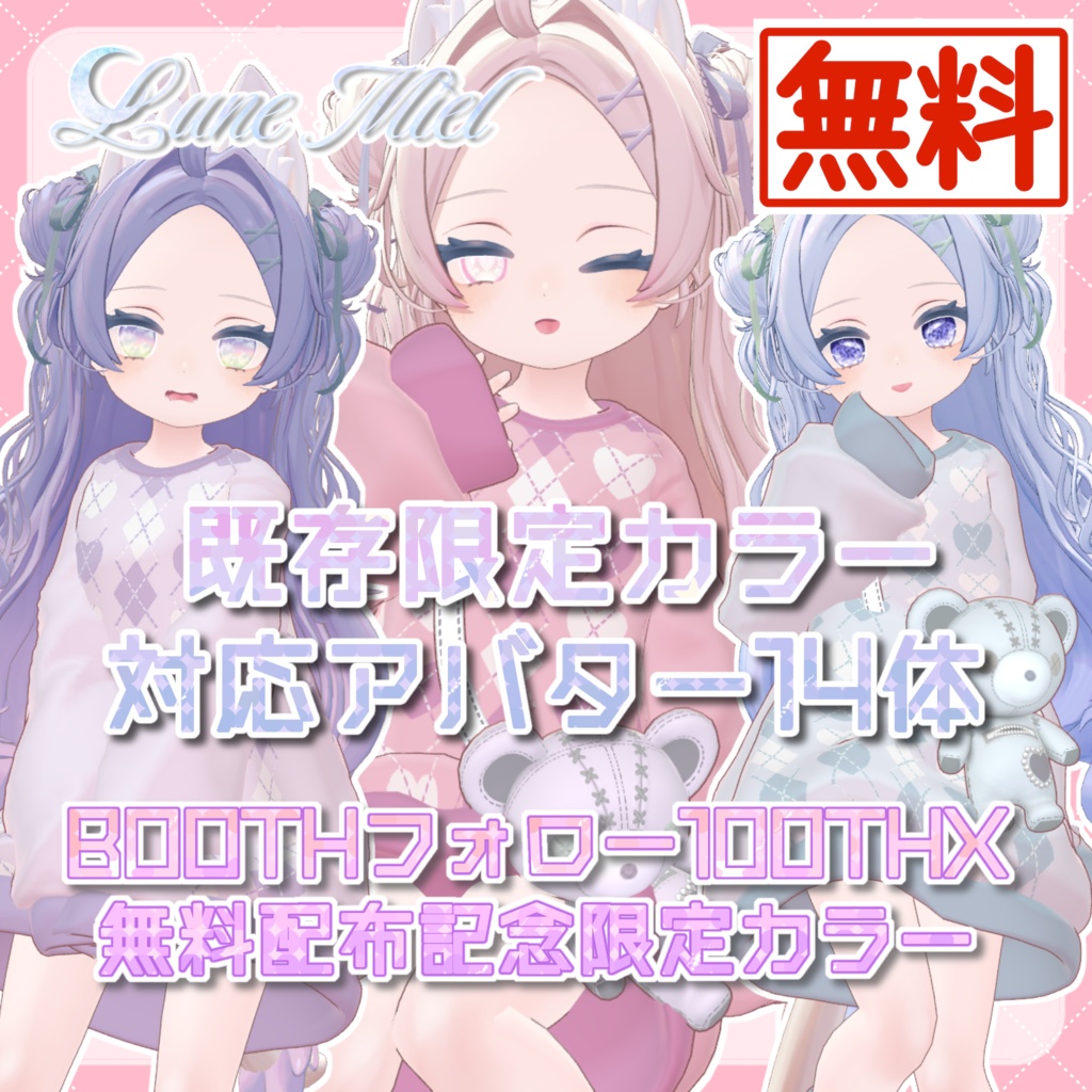 期間限定無料❣️Lune Miel【100FollowTHX】14アバター
