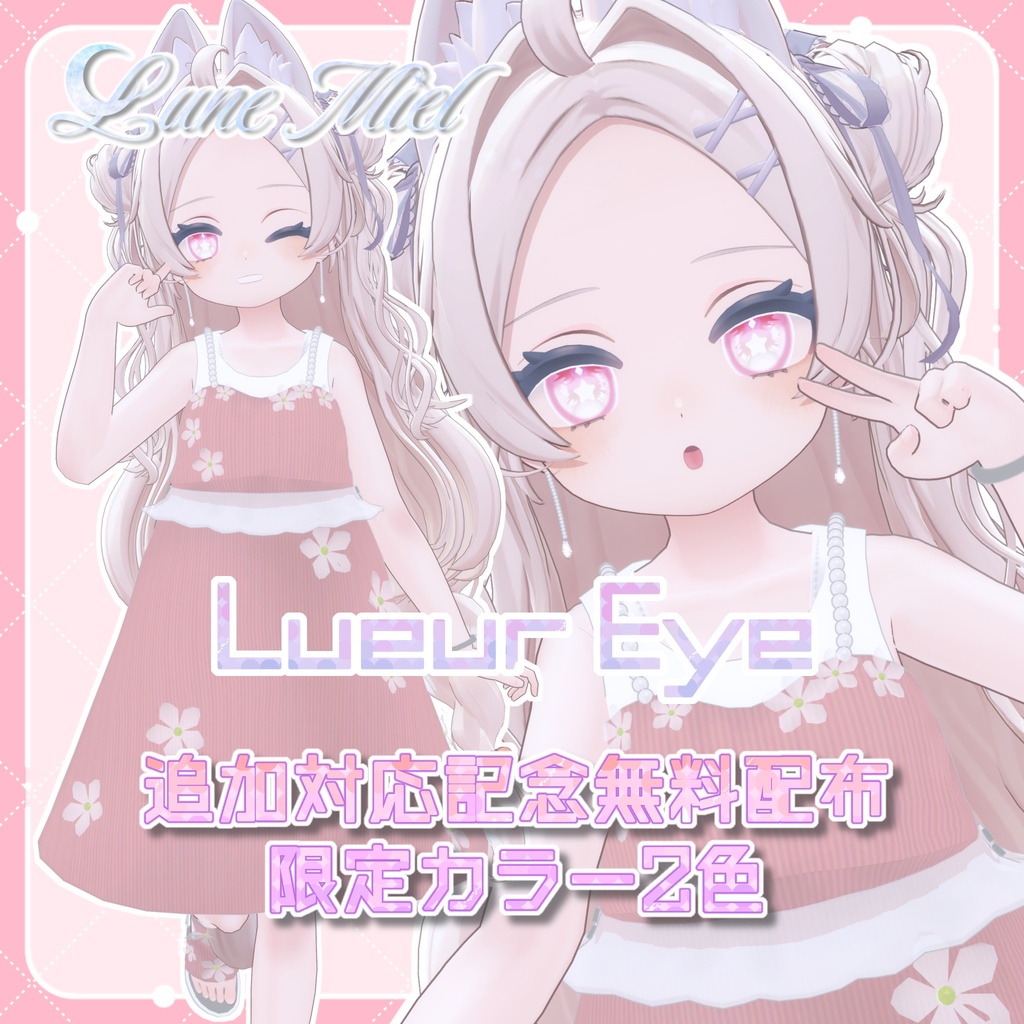 【 FREE 】星が可愛いアイテクスチャ🌙Lueur Eye【カラバリ2色/対応アバター7体】