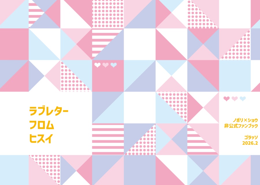 ラブレター・フロム・ヒスイ