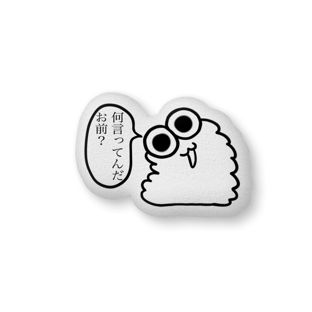 ぶぶ漬け「はぁ?」クッション(中)