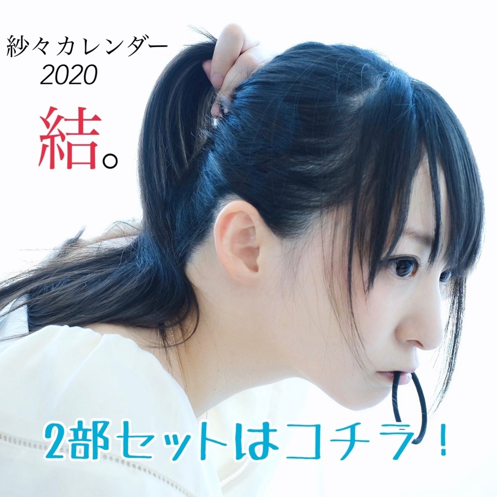 【紗々発送】紗々カレンダー2020 結。【2部セット】
