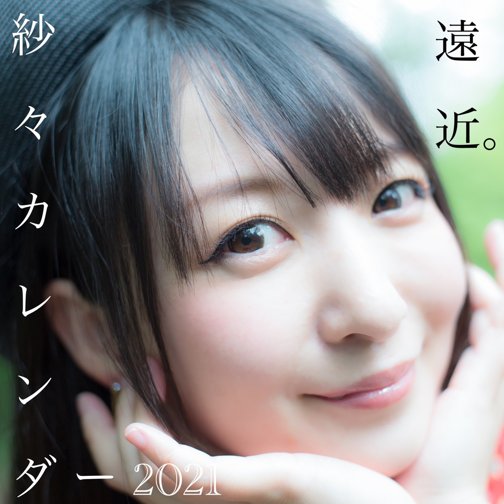 【2部セット】紗々カレンダー2021 遠近。