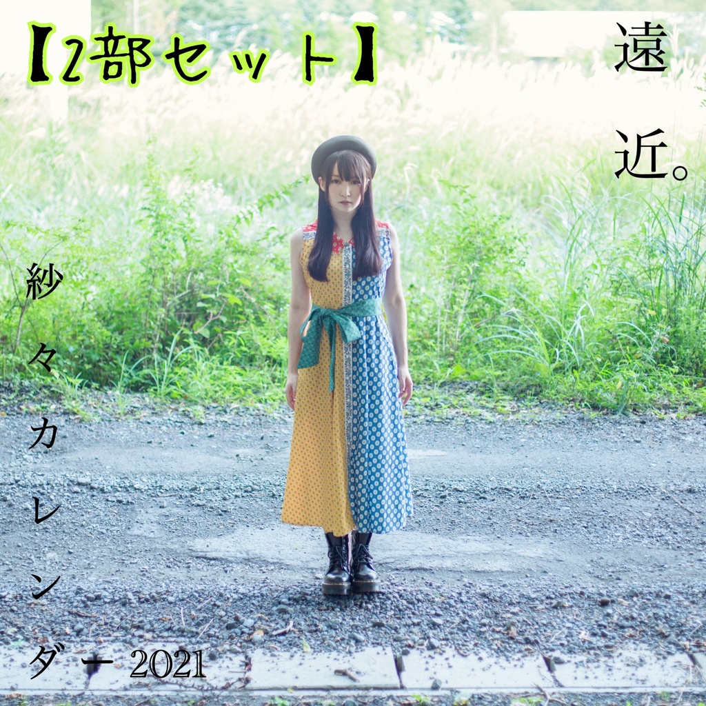 【2部セット】紗々カレンダー2021 遠近。