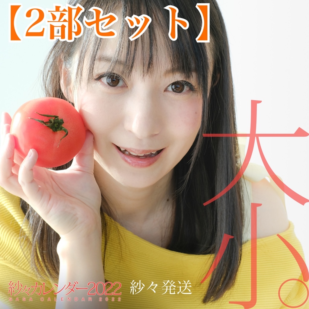 【2部セット】紗々カレンダー2022 大小。