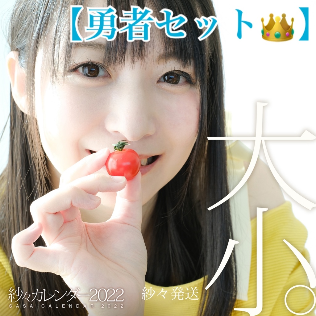 【勇者セット👑】紗々カレンダー2022 大小。