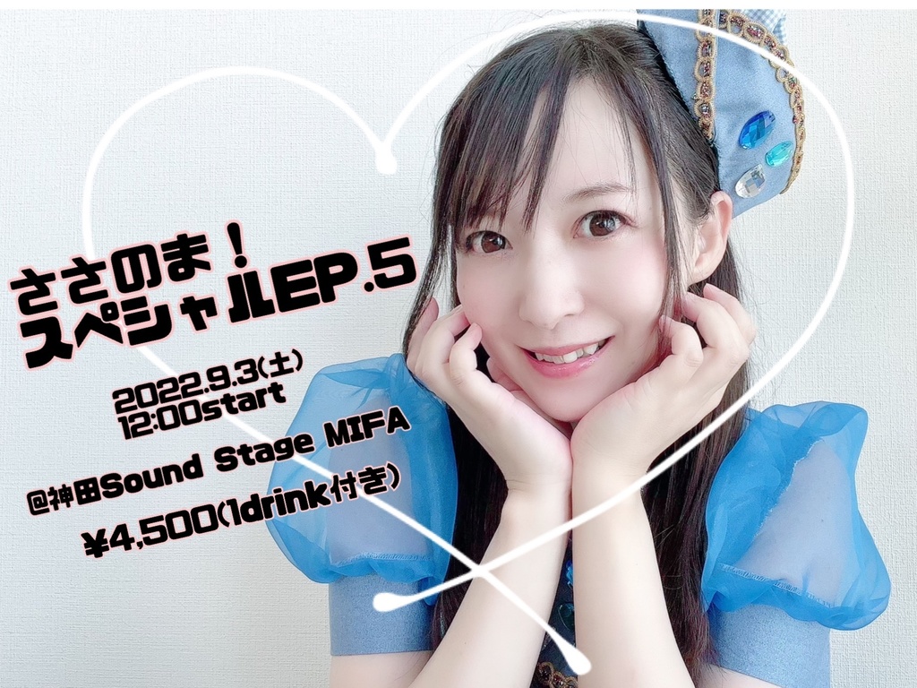 【チケット】ささのま！スペシャルLIVE EP.5