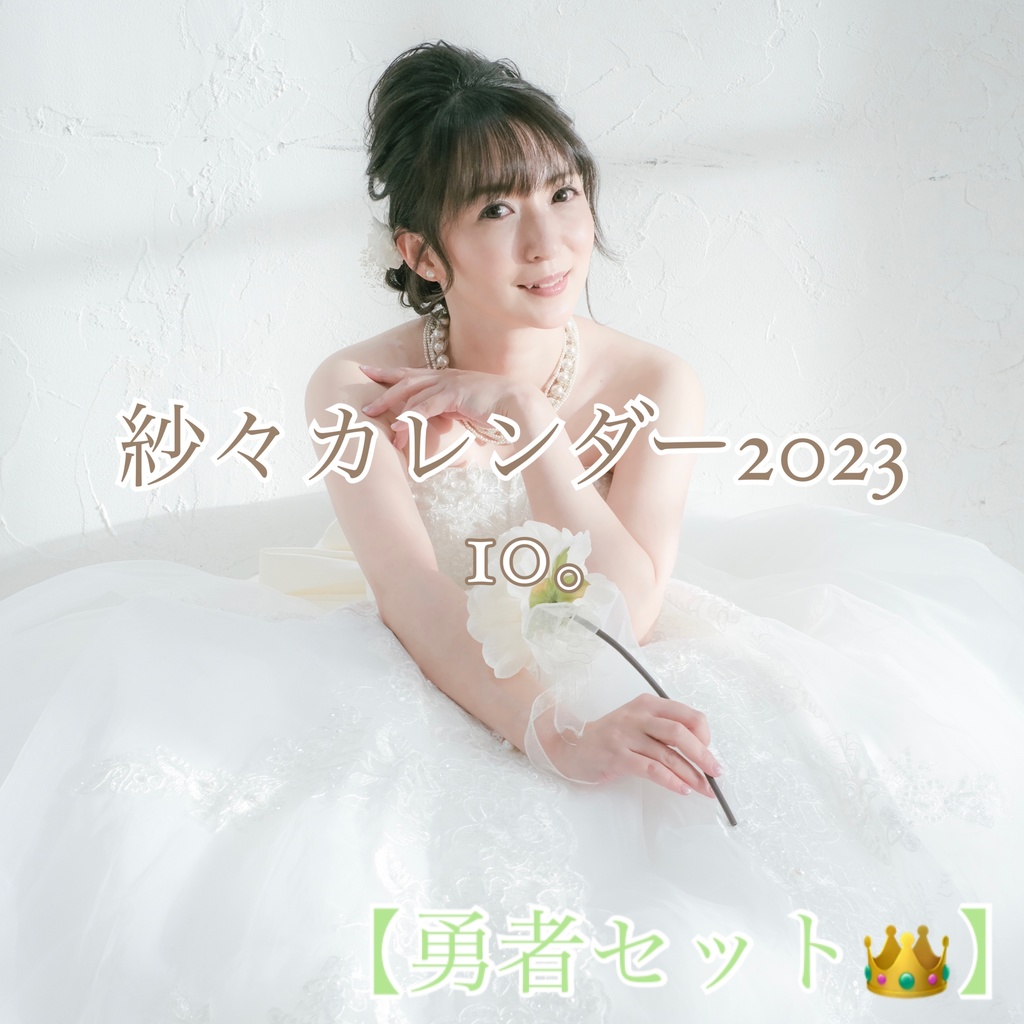 【勇者セット👑】紗々カレンダー2023「10。」