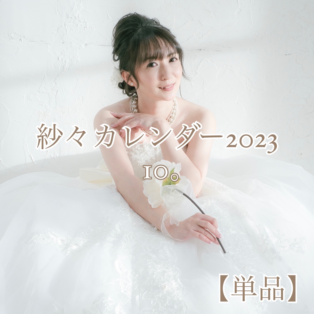 【単品】紗々カレンダー2023「10。」