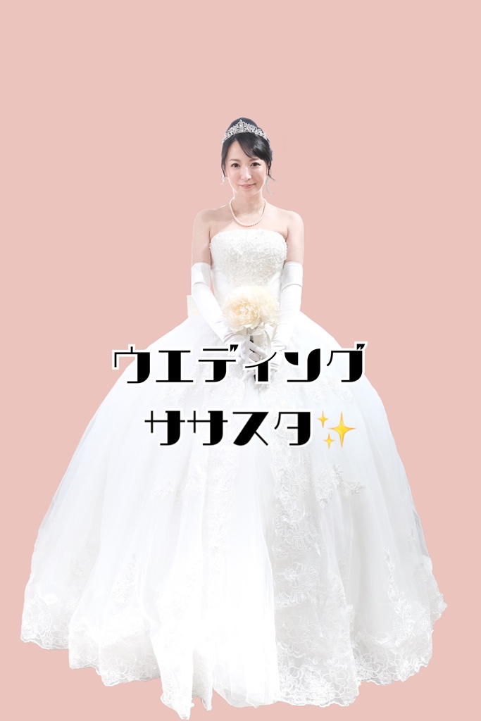 【3月末発送】ウエディング✨ササスタ&ササキー!