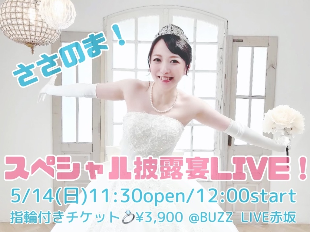 【チケット】ささのま！スペシャル披露宴LIVE