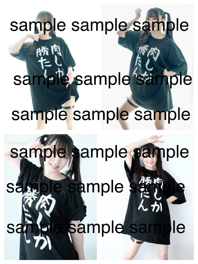 【4枚組】肉しか勝たん生写真+メッセージ写真