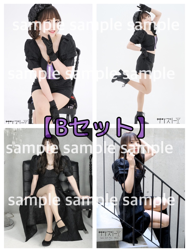 【B】サケスリー生写真・4枚組