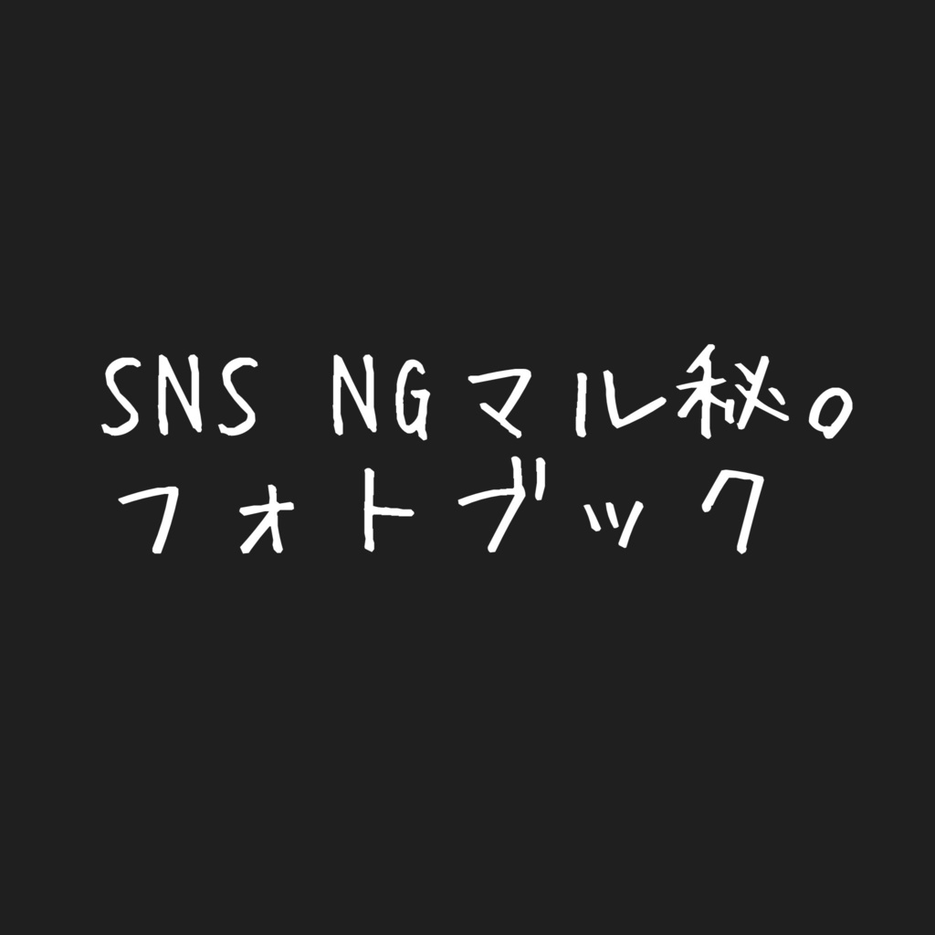 【勇者セット👑】サケスリー12枚