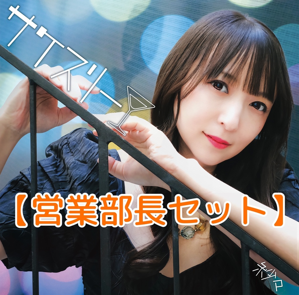 【営業部長セット】サケスリー6枚