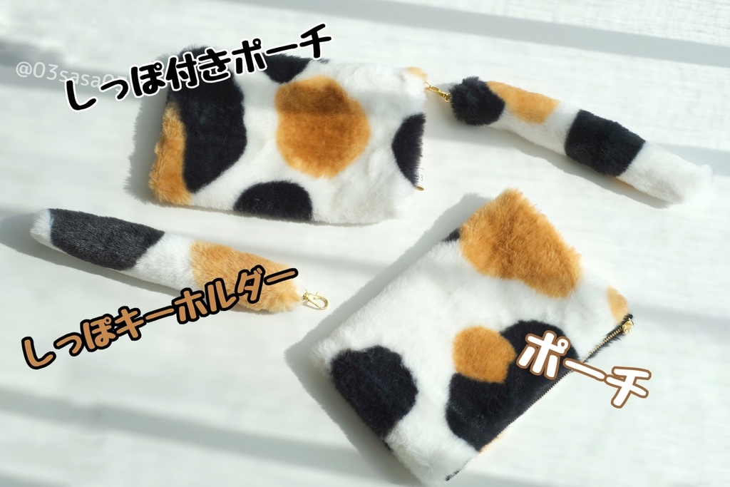 【手作り】三毛猫ファーグッズ