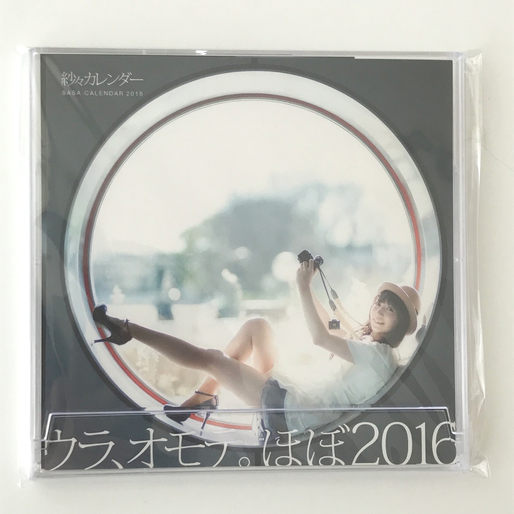 紗々カレンダーウラオモテ。2016