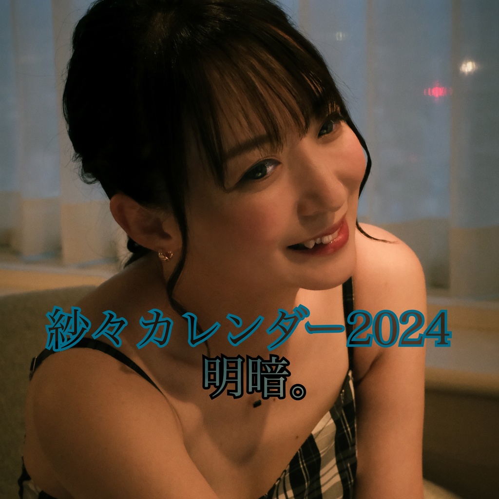 【勇者セット👑】紗々カレンダー2024「明暗。」