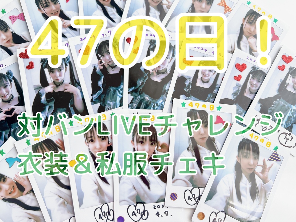 【2枚セット】47の日！衣装＆私服チェキ
