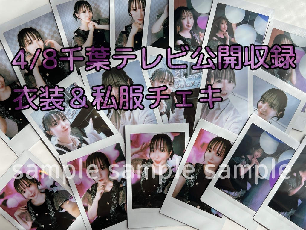 【2枚セット】4/8 千葉テレビ公開収録チェキ
