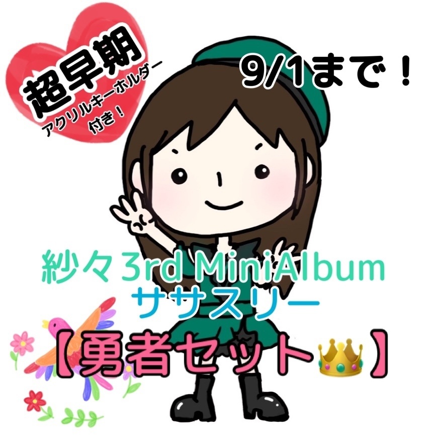 【超早期予約特典付き】ササスリー12枚【勇者セット👑】
