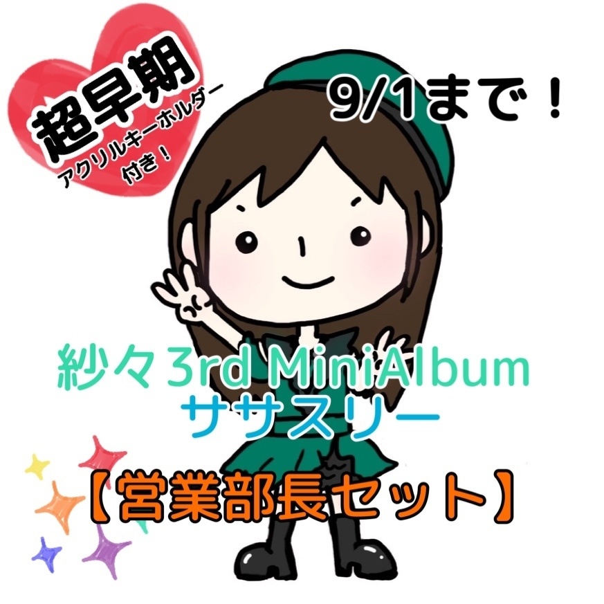 【超早期予約特典付き】ササスリー6枚【営業部長セット】