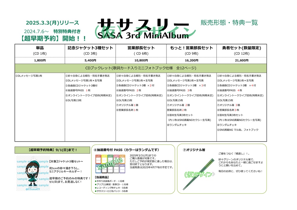 【超早期予約特典付き】ササスリー6枚【営業部長セット】