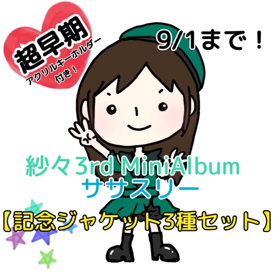 【超早期予約特典付き】ササスリー3枚【記念ジャケット3種セット】
