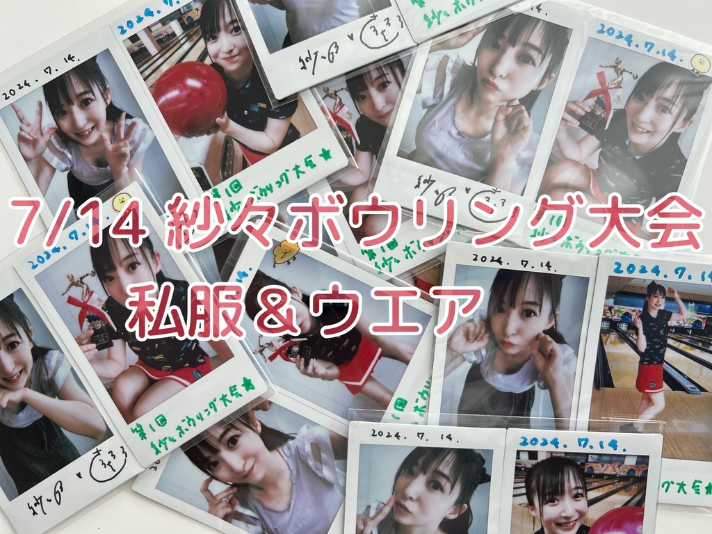 【２枚セット】7/14紗々ボウリング大会！私服＆ウエア チェキ