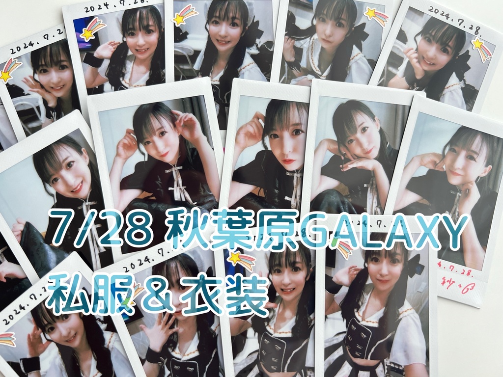 【2枚セット】7/28秋葉原GALAXY衣装＆私服チェキ