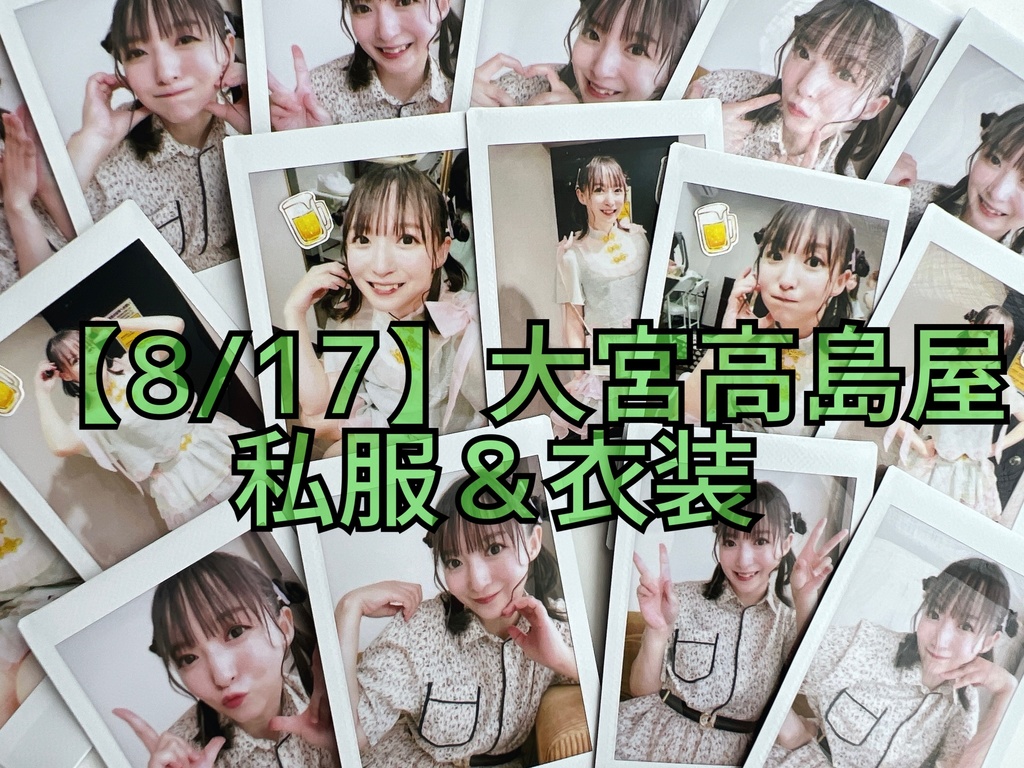 【2枚セット】8/17大宮高島屋ビアガーデン衣装＆私服チェキ