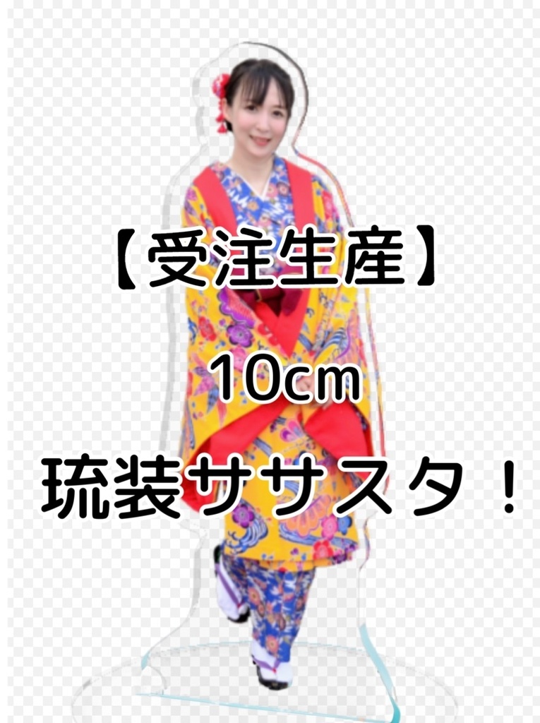 【受注生産】10cm・琉装ササスタ！【9/30まで】
