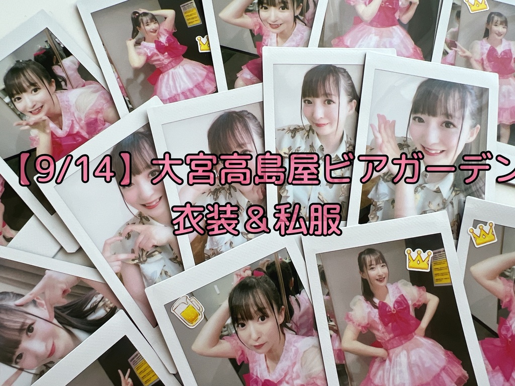【2枚セット】9/14大宮高島屋ビアガーデン チェキ