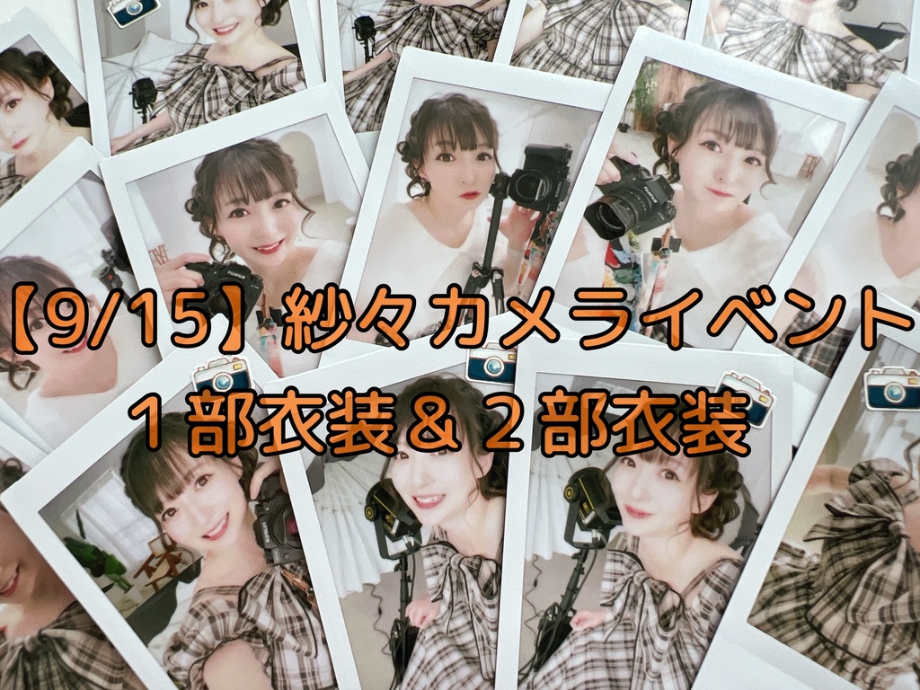 【2枚セット】第2回 紗々カメライベント衣装チェキ