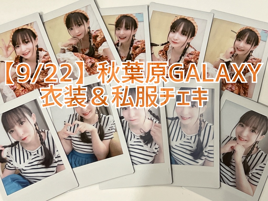 【2枚セット】9/22秋葉原GALAXY公演チェキ