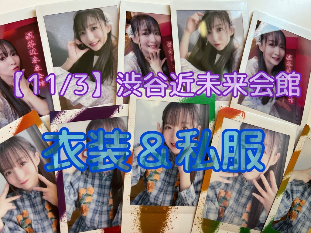 【２枚セット】11/3渋谷近未来会館 衣装＆私服チェキ