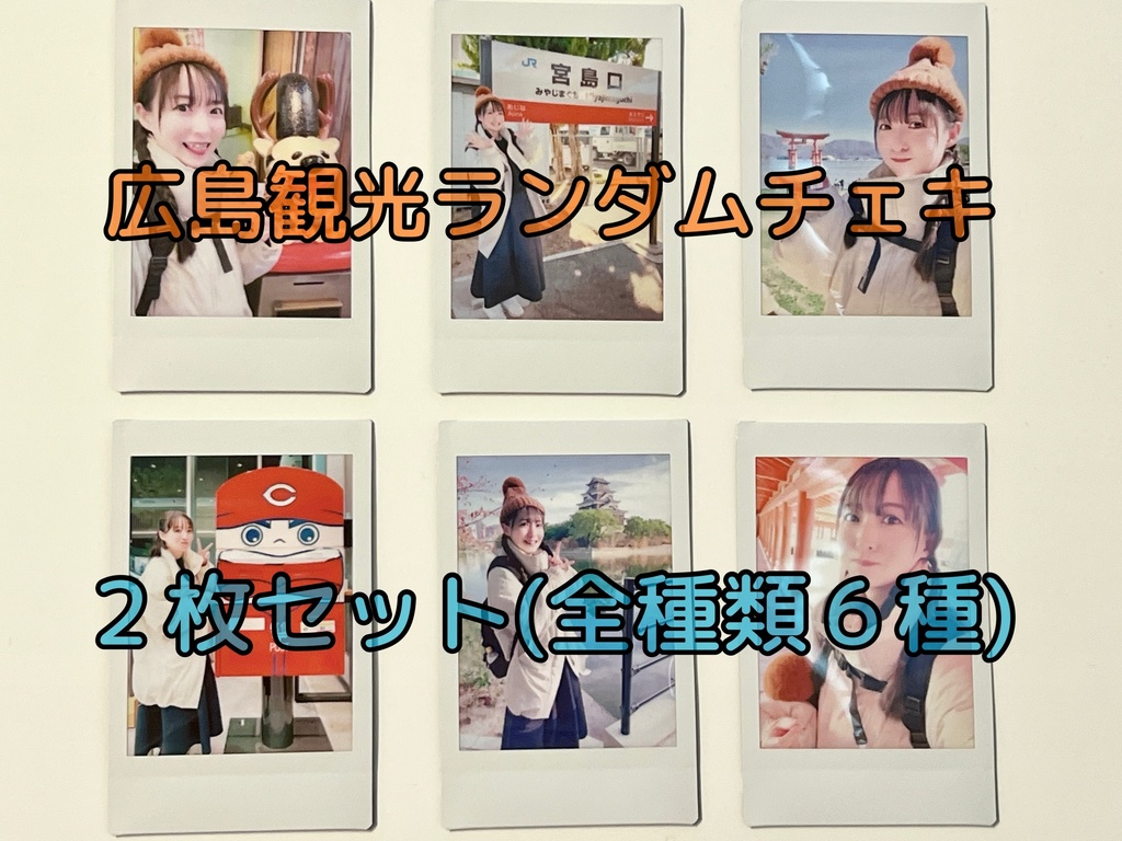 【２枚セット】2024広島観光チェキ【全６種】
