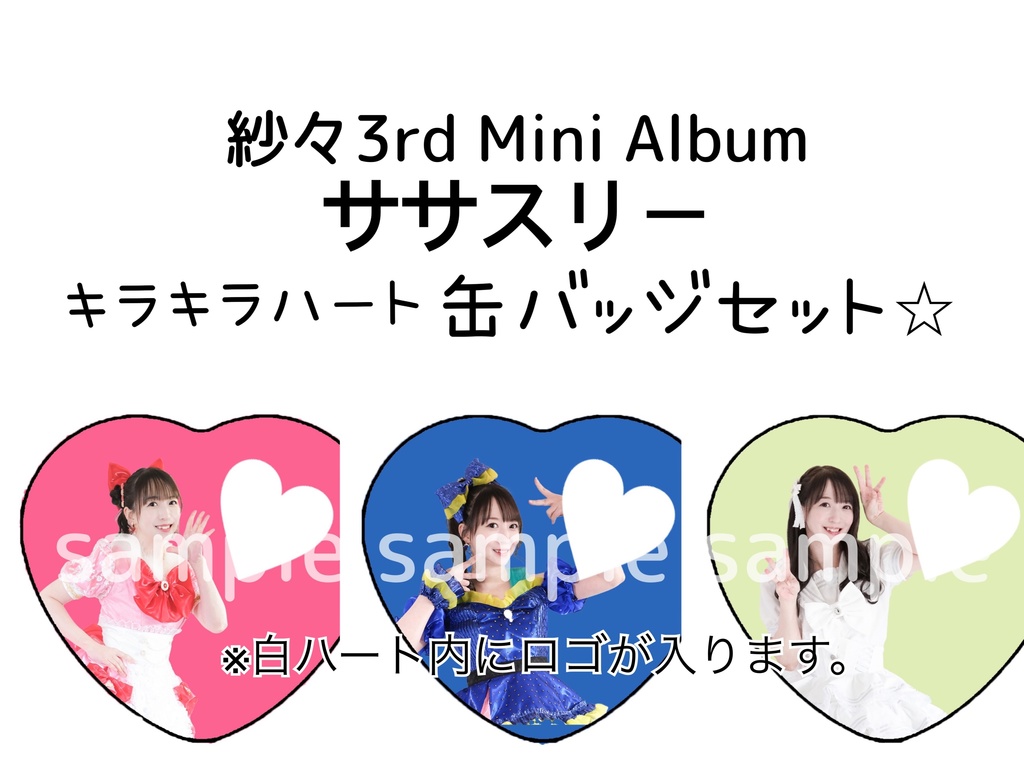 【数量限定】ササスリー!!!キラキラハート缶バッジセット