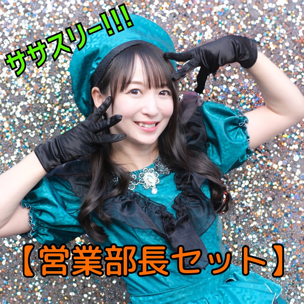 【営業部長セット】ササスリー!!! 6枚