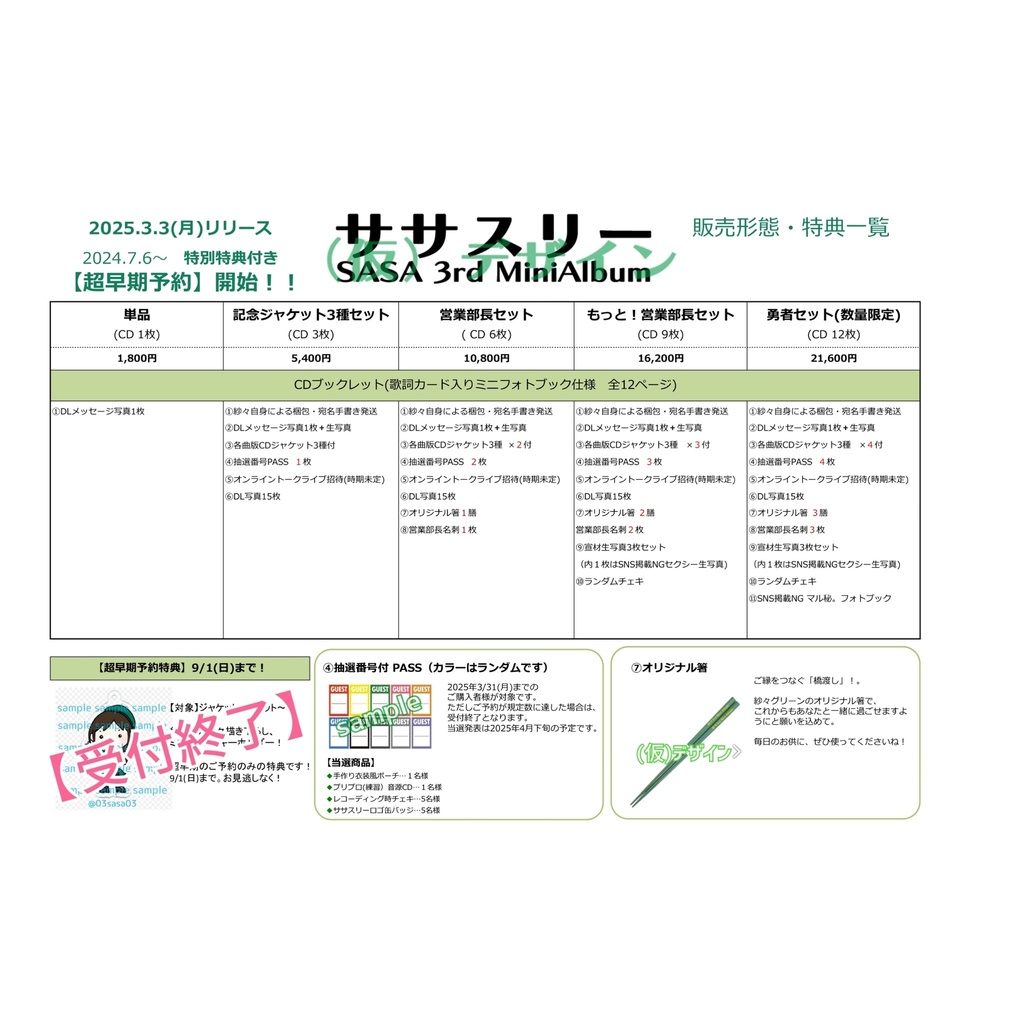 【営業部長セット】ササスリー!!! 6枚