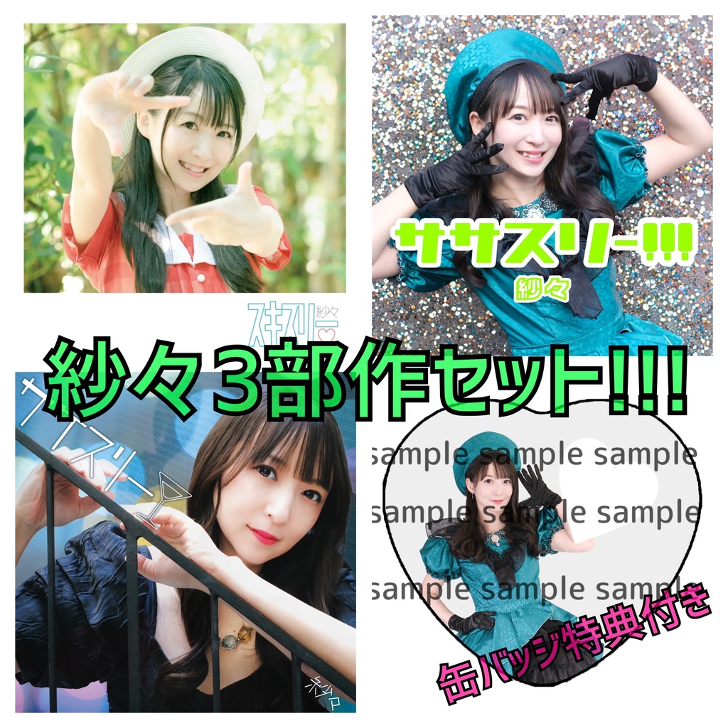 【特典付き】紗々３部作セット!!!