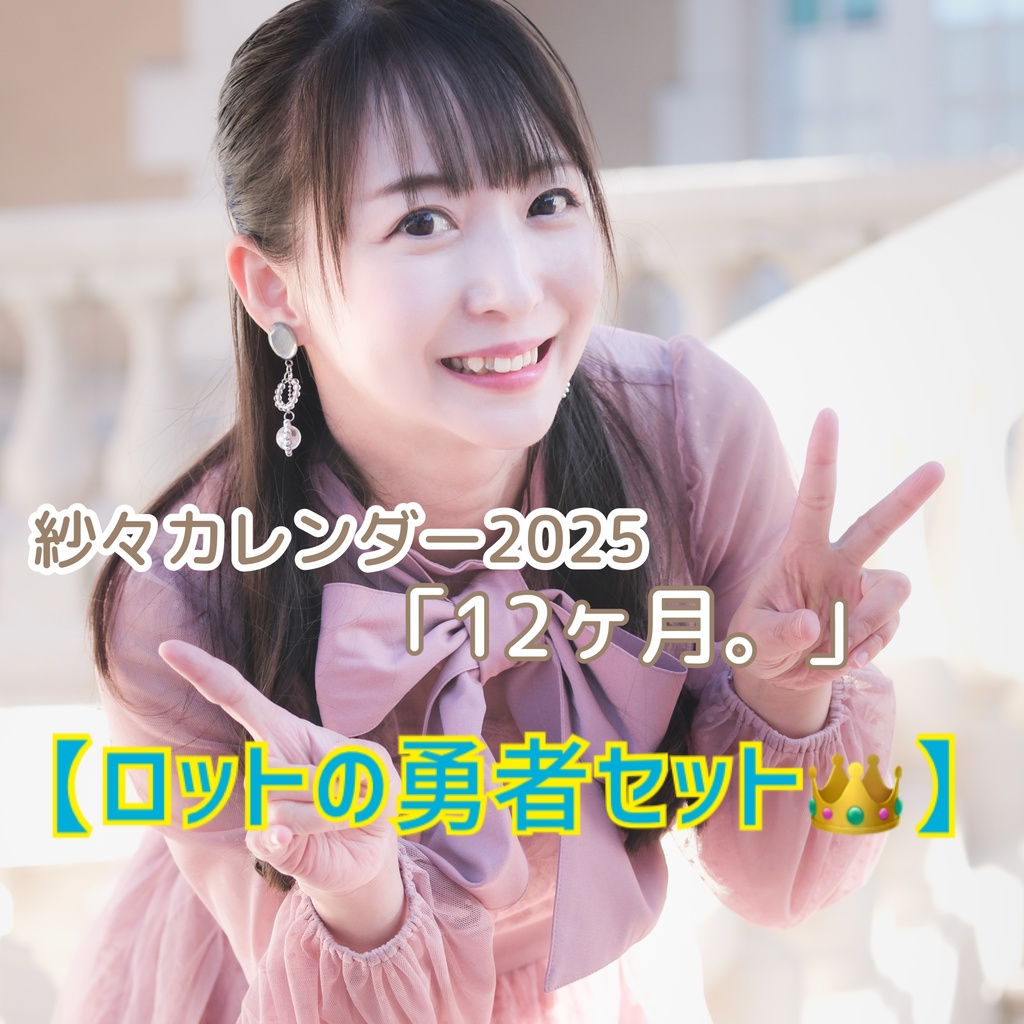 【ロットの勇者セット👑】紗々カレンダー2025【限定企画】