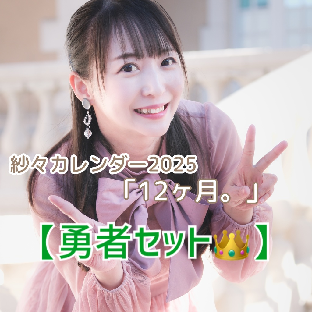 【勇者セット👑】紗々カレンダー2025