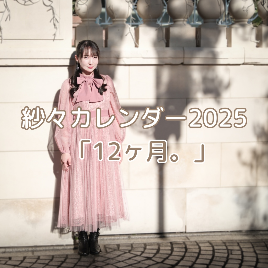 【2部セット】紗々カレンダー2025