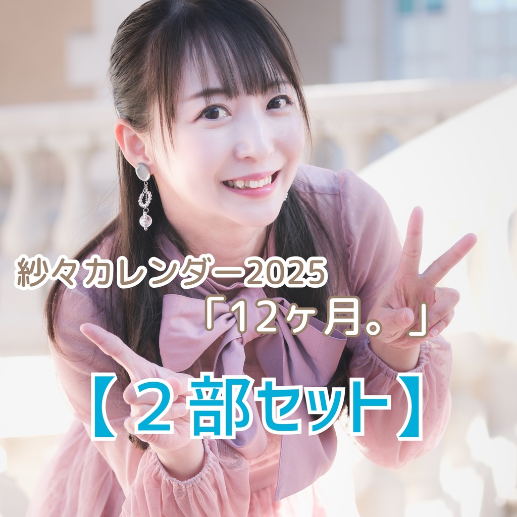 【2部セット】紗々カレンダー2025