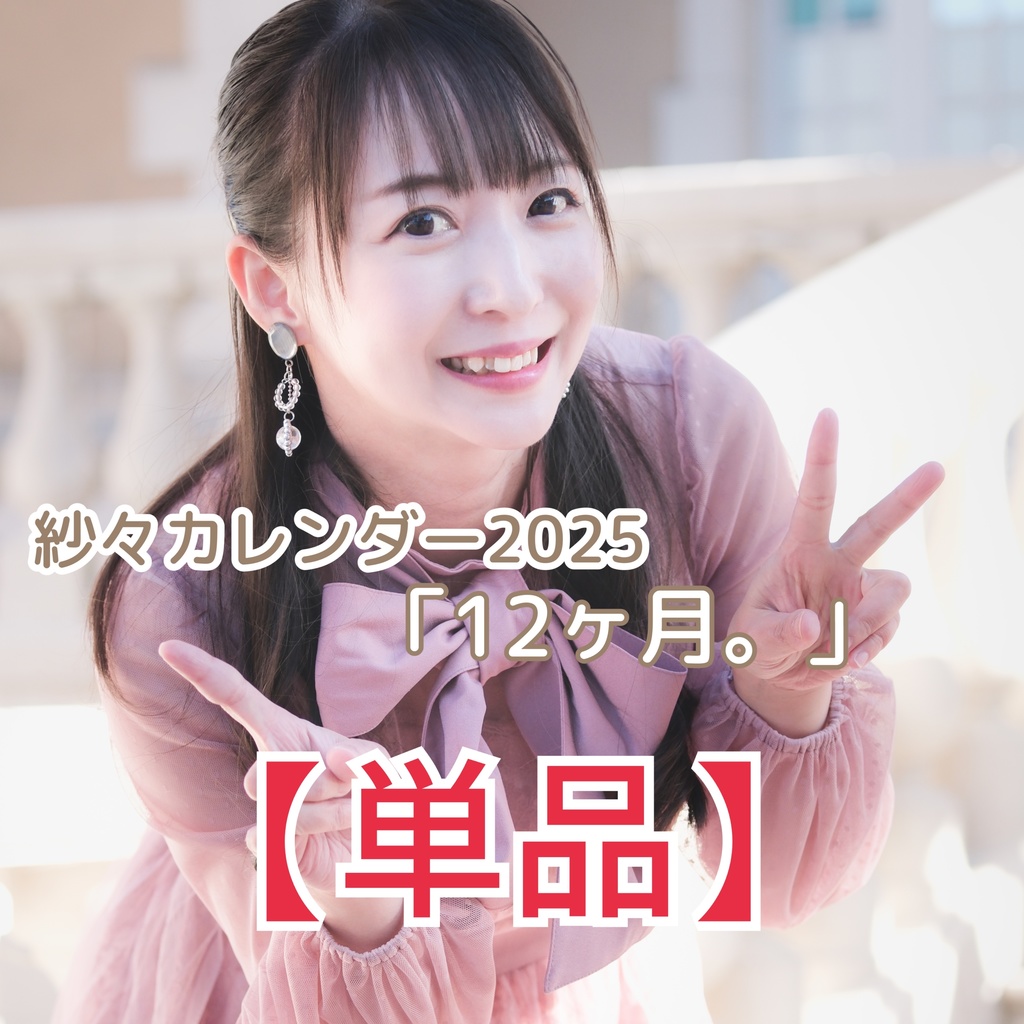 【単品】紗々カレンダー2025